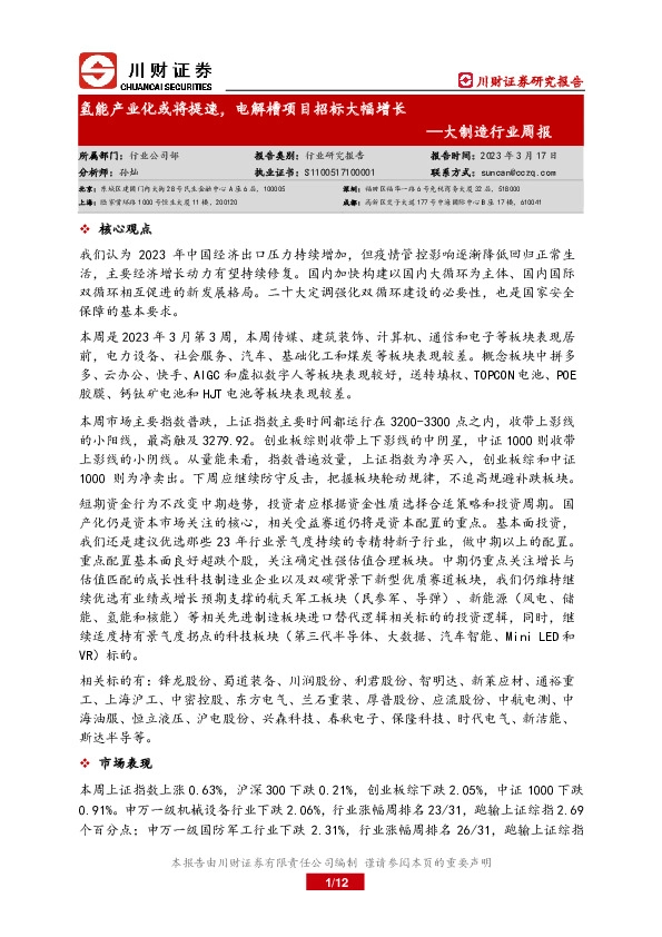 大制造行业周报：氢能产业化或将提速，电解槽项目招标大幅增长