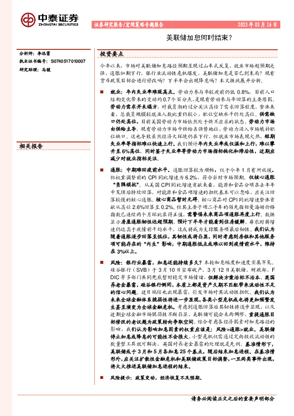宏观策略专题报告：美联储加息何时结束？