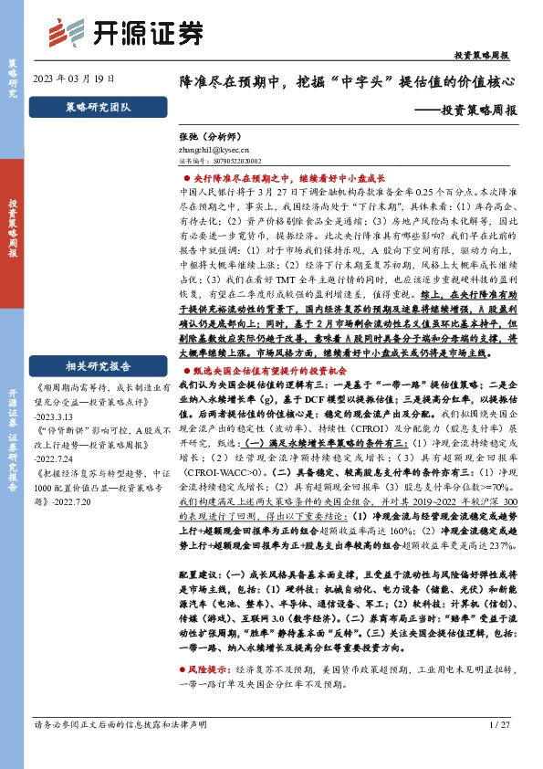 投资策略周报：降准尽在预期中，挖掘“中字头”提估值的价值核心