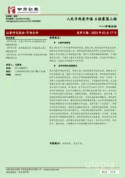 市场分析：人民币再度升值 A股震荡上扬