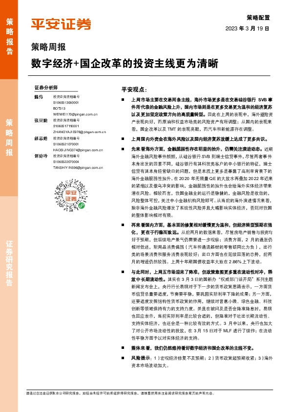 策略周报：数字经济+国企改革的投资主线更为清晰