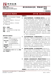 周度策略：国内经济温和复苏，警惕海外市场风险