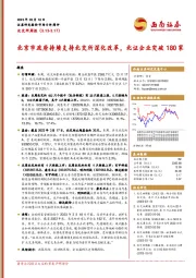 北交所周报：北京市政府持续支持北交所深化改革，北证企业突破180家
