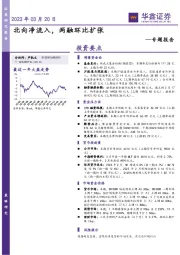 专题报告：北向净流入，两融环比扩张