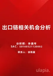 出口链相关机会分析