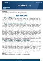 TMT崛起系列（一）：通信行业的变与不变