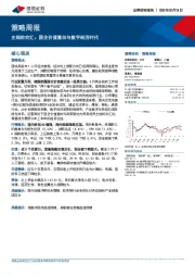 策略周报：主线的交汇：国企价值重估与数字经济时代