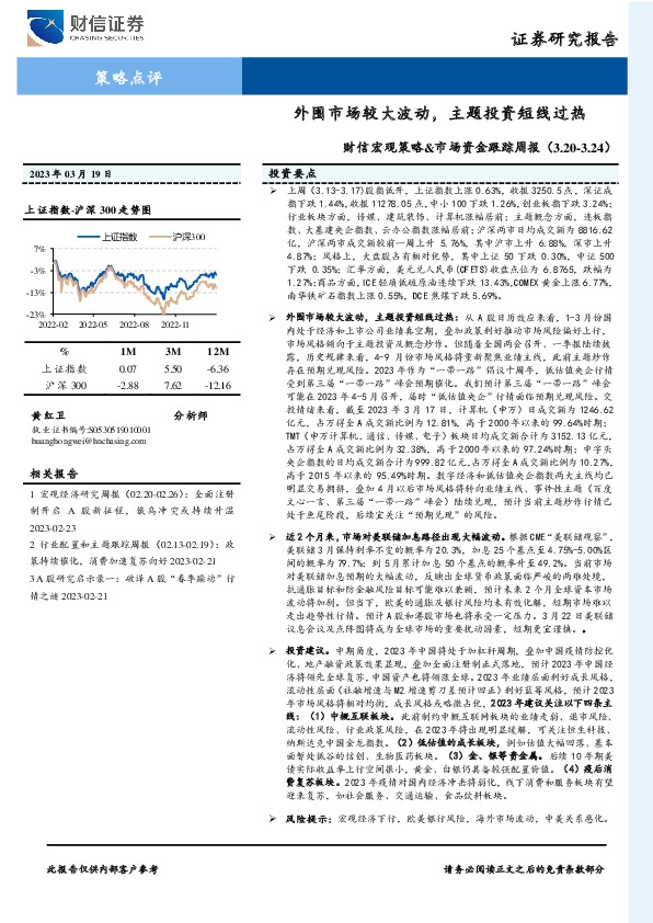 财信宏观策略&市场资金跟踪周报：外围市场较大波动，主题投资短线过热
