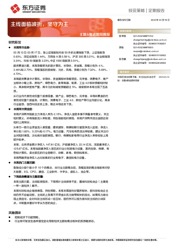 主题&赛道跟踪周报：主线面临波折，坚守为主