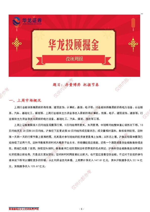 投顾周报：存量博弈 把握节奏