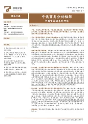 中国贸易链系列研究：中俄贸易分析框架