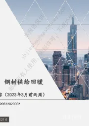 高频数据跟踪（2023年3月前两周）：高炉开工率回升明显，钢材供给回暖