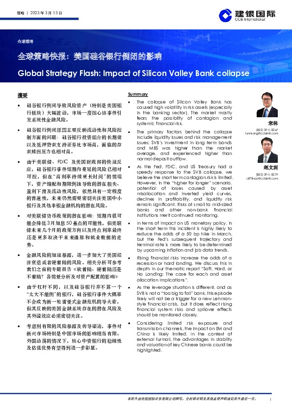 全球策略快报：美国硅谷银行倒闭的影响