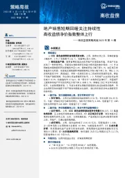 高收益债策略周报2023年第11期:地产销售短期回暖关注持续性 高收益债净价指数整体上行