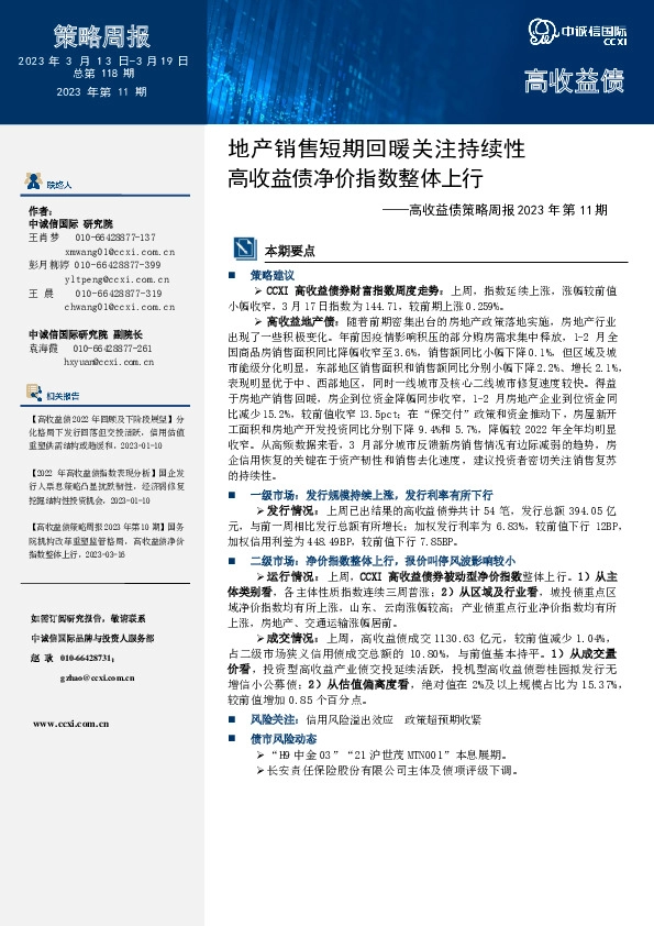 高收益债策略周报2023年第11期：地产销售短期回暖关注持续性 高收益债净价指数整体上行