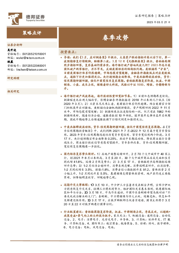 策略点评：春季攻势