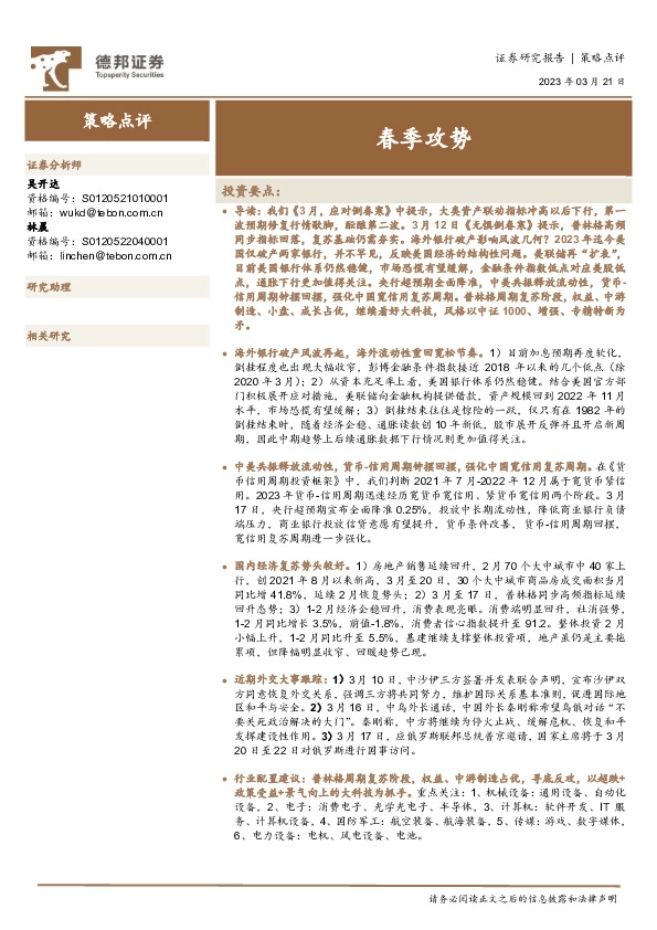 策略点评：春季攻势