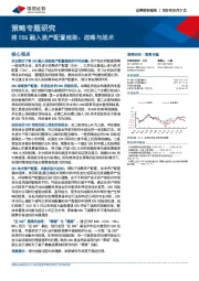 策略专题研究：将ESG融入资产配置框架：战略与战术
