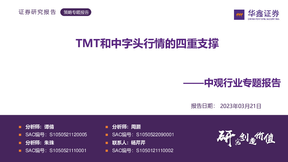 中观行业专题报告：TMT和中字头行情的四重支撑