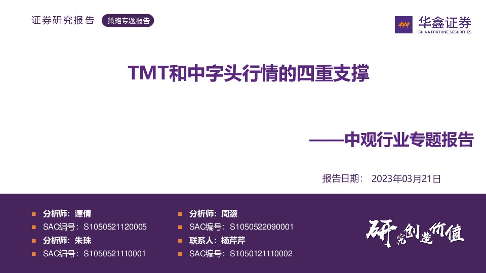 中观行业专题报告：TMT和中字头行情的四重支撑
