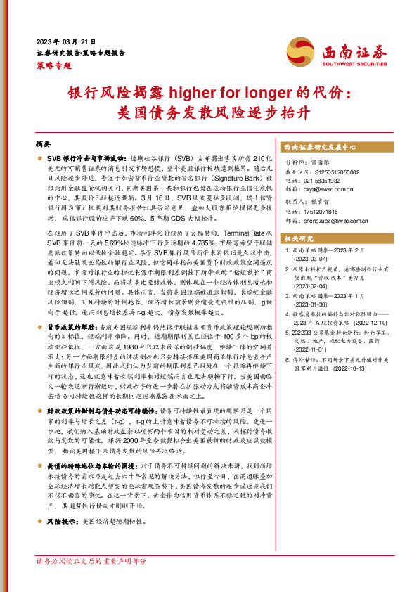 策略专题：银行风险揭露higher for longer的代价：美国债务发散风险逐步抬升