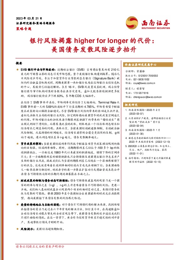 策略专题：银行风险揭露higher for longer的代价：美国债务发散风险逐步抬升