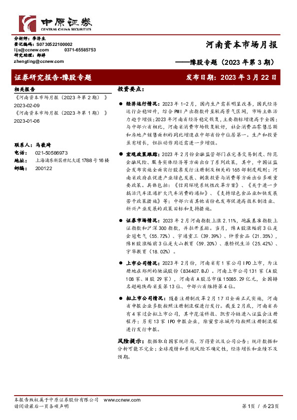豫股专题（2023年第3期）：河南资本市场月报
