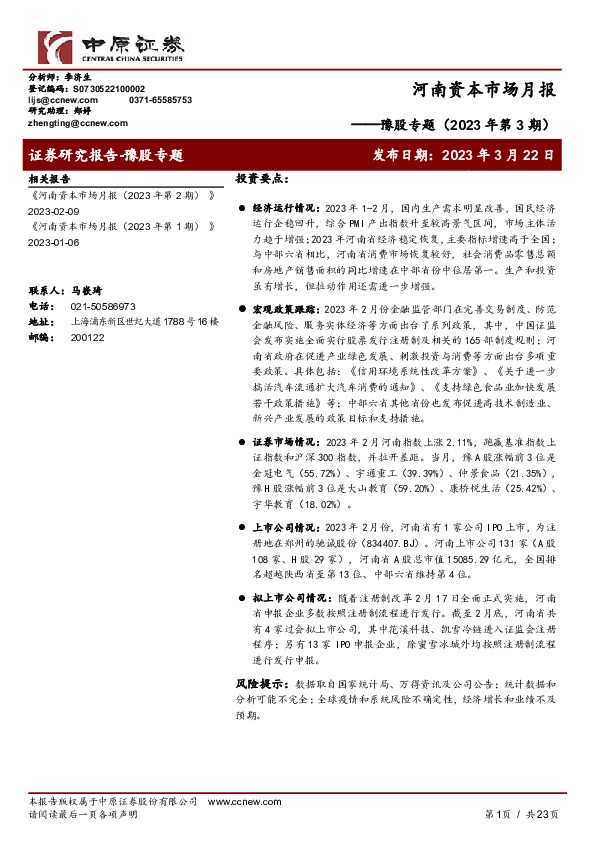 豫股专题（2023年第3期）：河南资本市场月报
