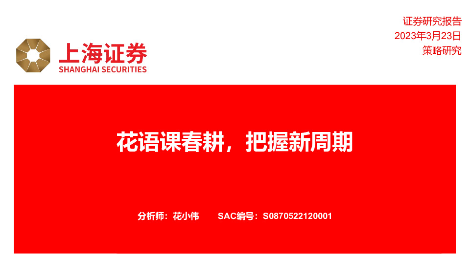花语课春耕，把握新周期