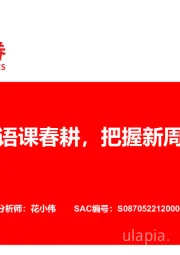 花语课春耕，把握新周期