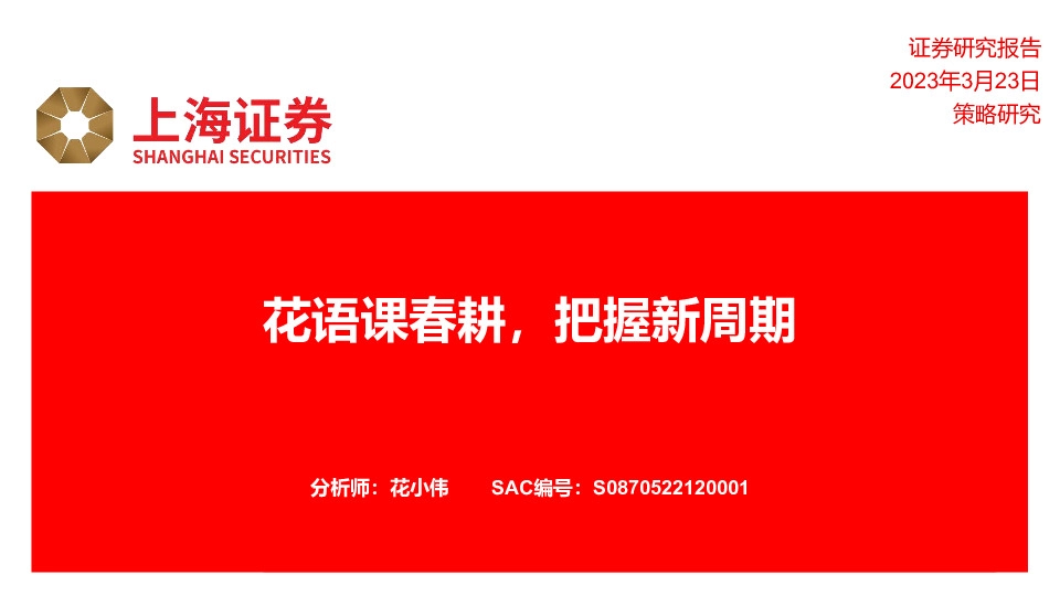 花语课春耕，把握新周期
