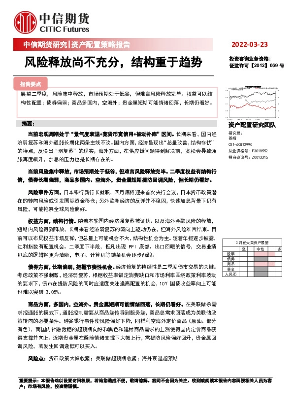 资产配置策略报告：风险释放尚不充分，结构重于趋势
