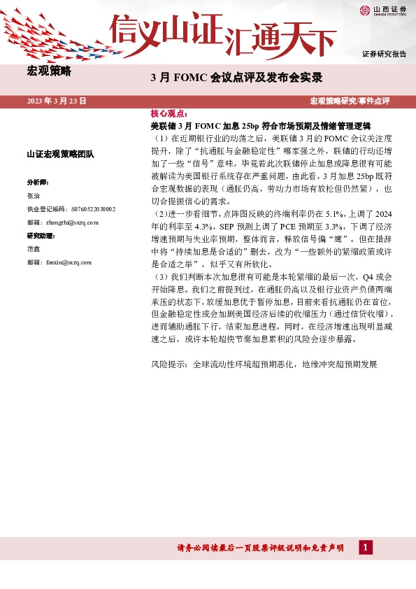 事件点评：3月FOMC会议点评及发布会实录