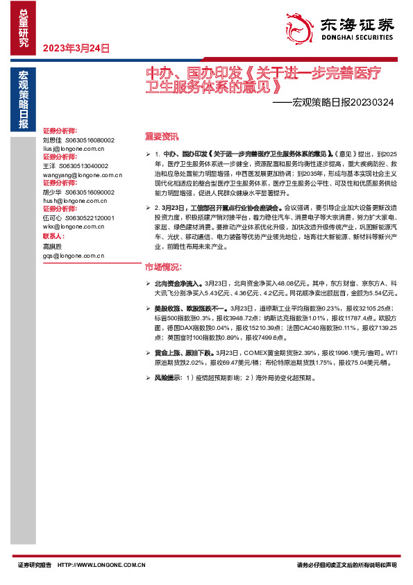 宏观策略日报：中办、国办印发《关于进一步完善医疗卫生服务体系的意见》