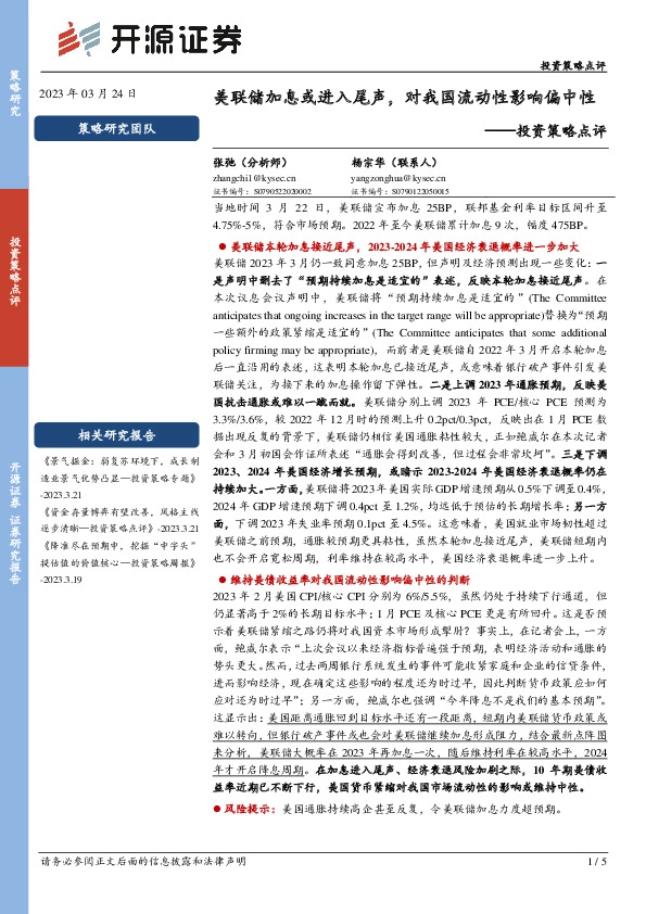 投资策略点评：美联储加息或进入尾声，对我国流动性影响偏中性