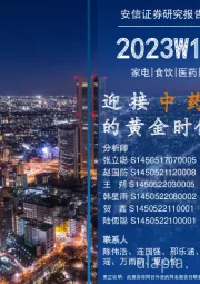 安信消费一周看图2023W12:迎接中药创新药的黄金时代(更正)