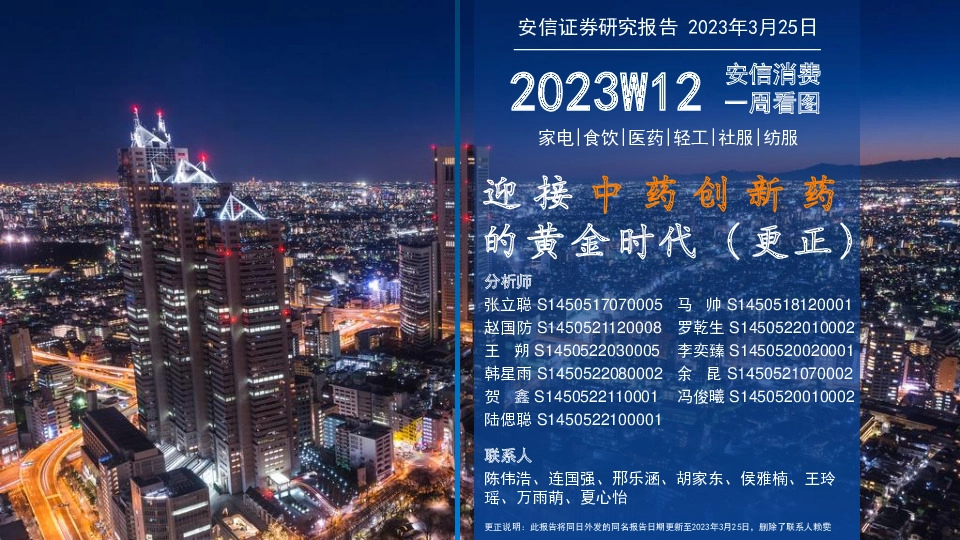 安信消费一周看图2023W12：迎接中药创新药的黄金时代（更正）