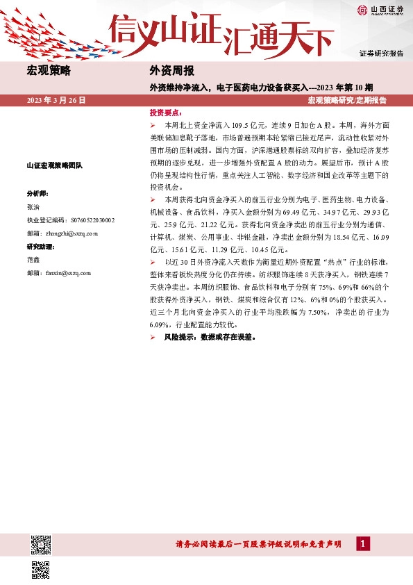 外资周报2023年第10期：外资维持净流入，电子医药电力设备获买入