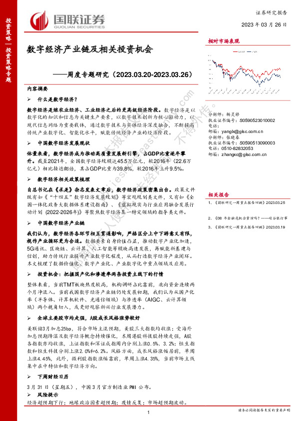 周度专题研究：数字经济产业链及相关投资机会