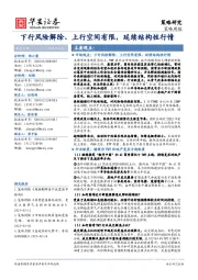 策略周报：下行风险解除、上行空间有限，延续结构性行情