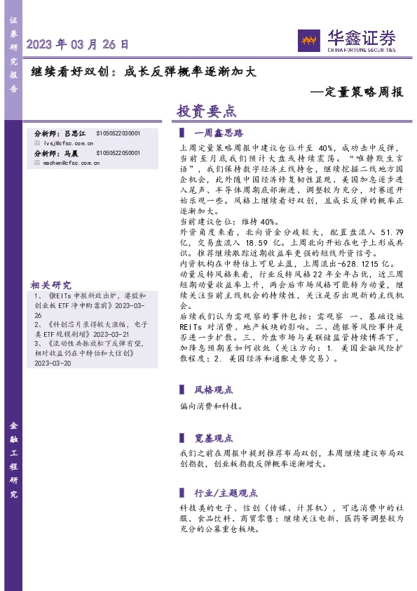 定量策略周报：继续看好双创：成长反弹概率逐渐加大