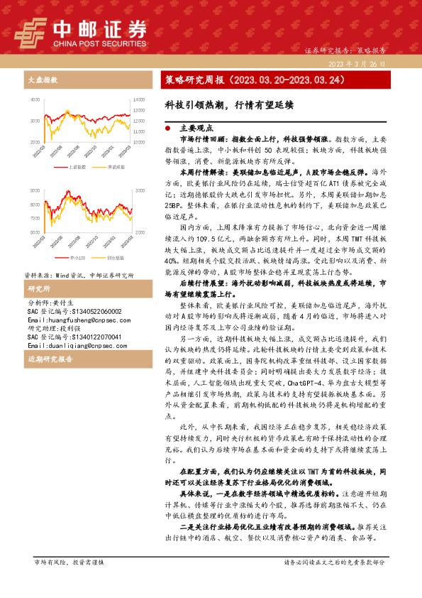 策略研究周报：科技引领热潮，行情有望延续