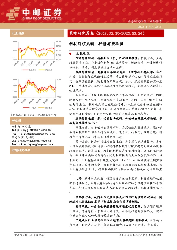 策略研究周报：科技引领热潮，行情有望延续