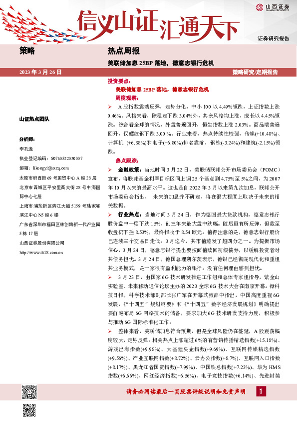 热点周报：美联储加息25BP落地，德意志银行危机