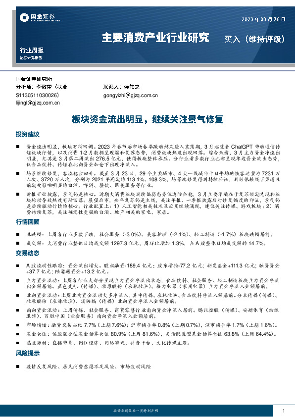 主要消费产业行业研究：板块资金流出明显，继续关注景气修复