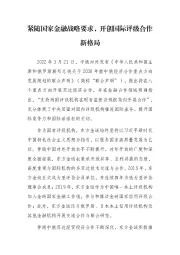 紧随国家金融战略要求，开创国际评级合作新格局