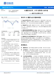 海外行业事件点评:从模型至应用,AIGC发展进入快车道