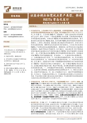 周观REITs2023年3月第4周：证监会提出拓宽试点资产类型，推进REITs常态化发行