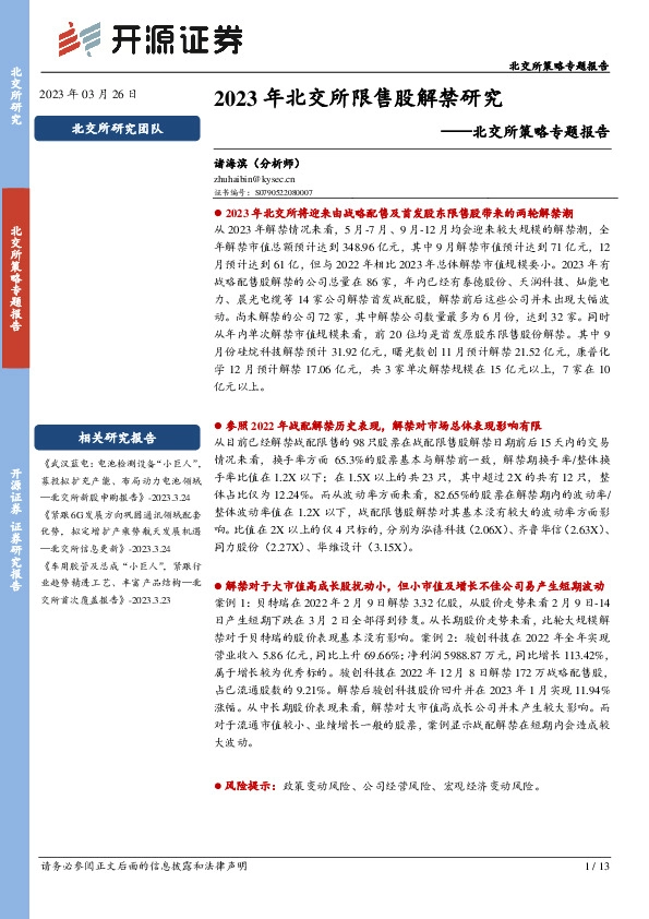 北交所策略专题报告：2023年北交所限售股解禁研究