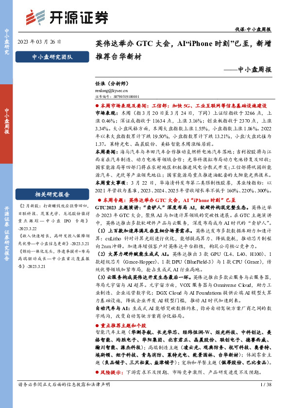 中小盘周报：英伟达举办GTC大会，AI“iPhone时刻”已至，新增推荐台华新材